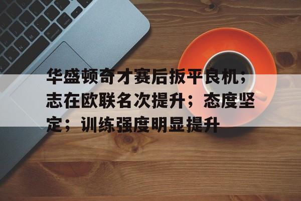 网页版登录入口-评价华盛顿的功与过